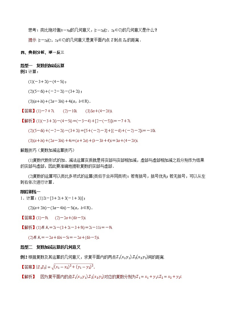 7.2.1 复数的加、减法运算及其几何意义 教学设计（2）-人教A版高中数学必修第二册03