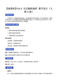 高中数学人教A版 (2019)必修 第二册9.1 随机抽样一等奖教案设计