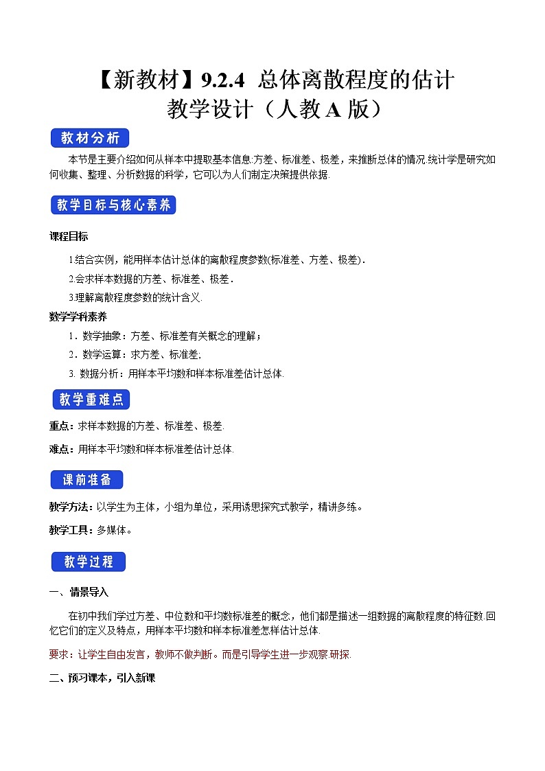 9.2.4 总体离散程度的估计 教学设计（2）-人教A版高中数学必修第二册01