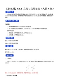 人教A版 (2019)必修 第二册8.6 空间直线、平面的垂直精品教案
