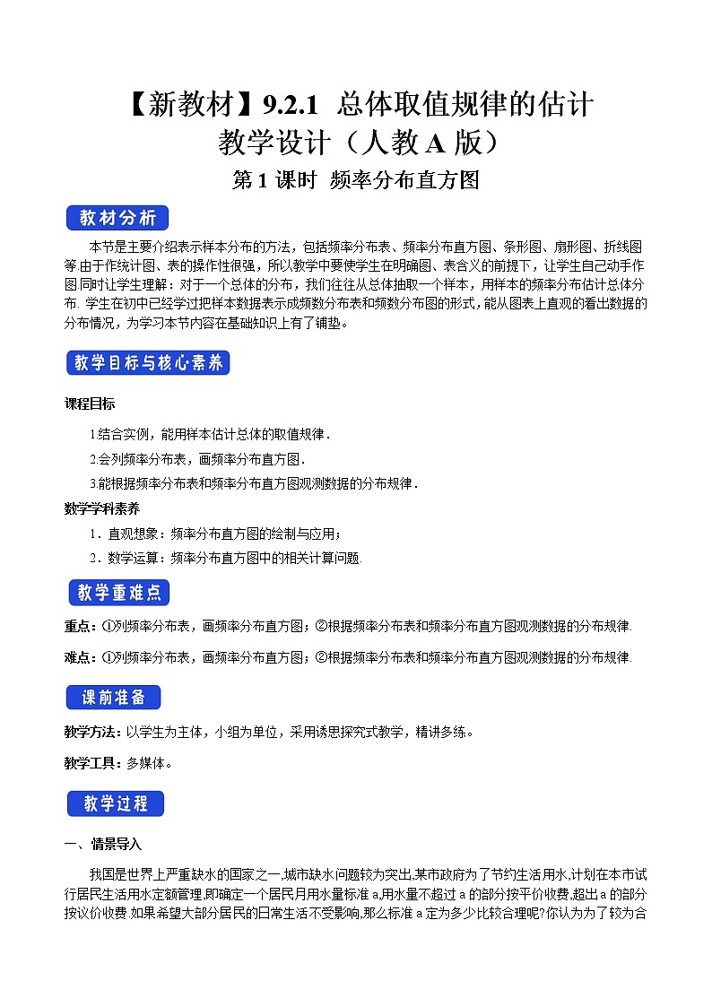 9.2.1 总体取值规律的估计（第1课时）频率分布直方图 教学设计（2）-人教A版高中数学必修第二册01