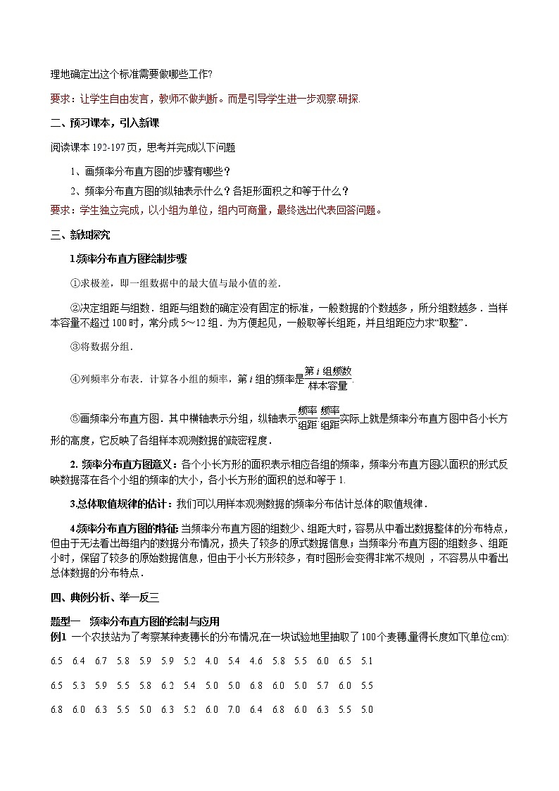 9.2.1 总体取值规律的估计（第1课时）频率分布直方图 教学设计（2）-人教A版高中数学必修第二册02