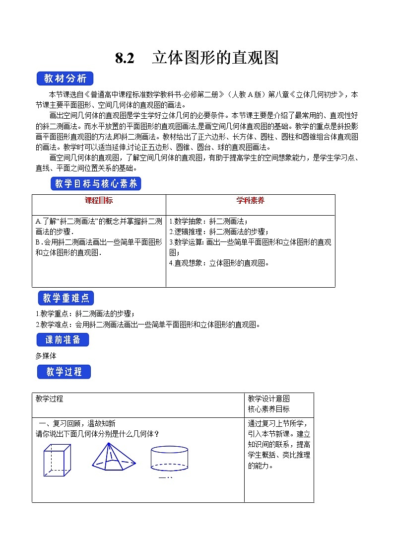 8.2 立体图形的直观图 教学设计（1）-人教A版高中数学必修第二册01