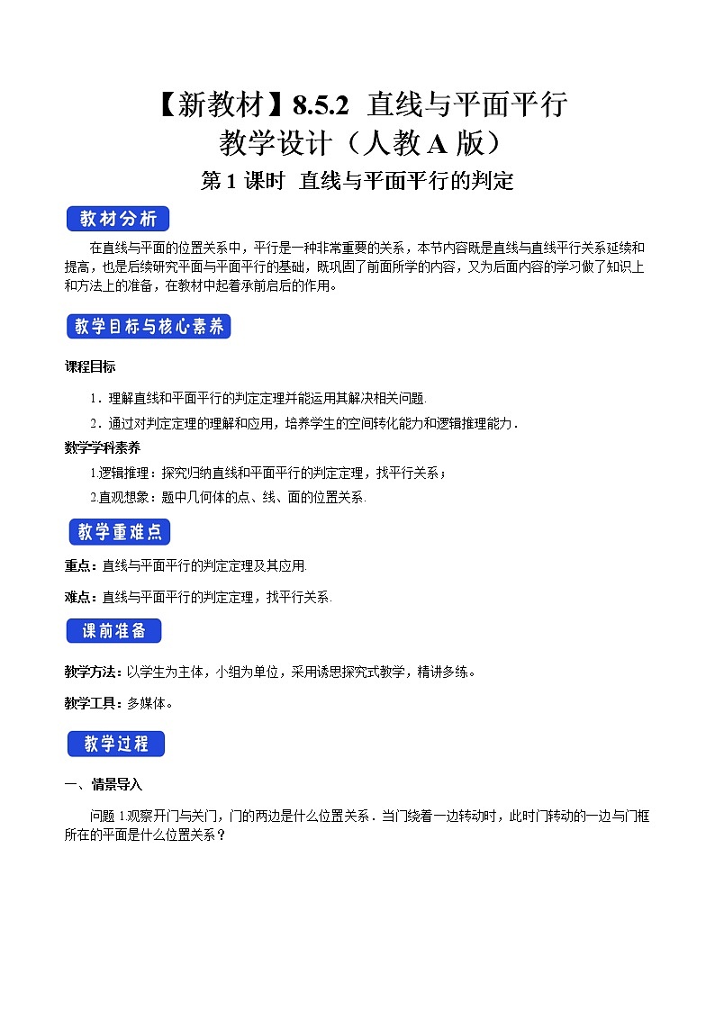 8.5.2 直线与平面平行（第1课时）直线与平面平行的判定 教学设计（2）-人教A版高中数学必修第二册01