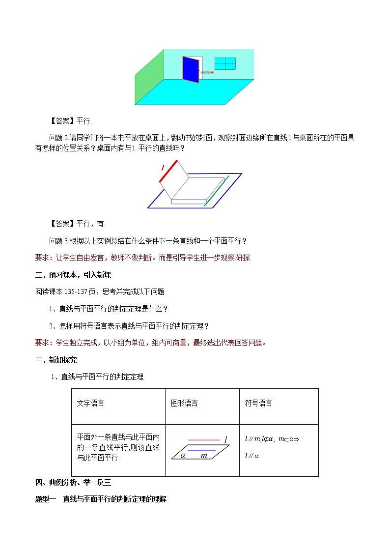 8.5.2 直线与平面平行（第1课时）直线与平面平行的判定 教学设计（2）-人教A版高中数学必修第二册02