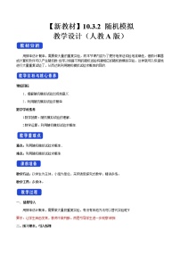 高中数学人教A版 (2019)必修 第二册10.3 频率与概率优秀教学设计