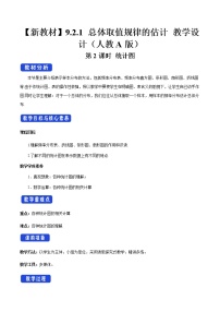 2020-2021学年9.2 用样本估计总体获奖第2课时教学设计及反思