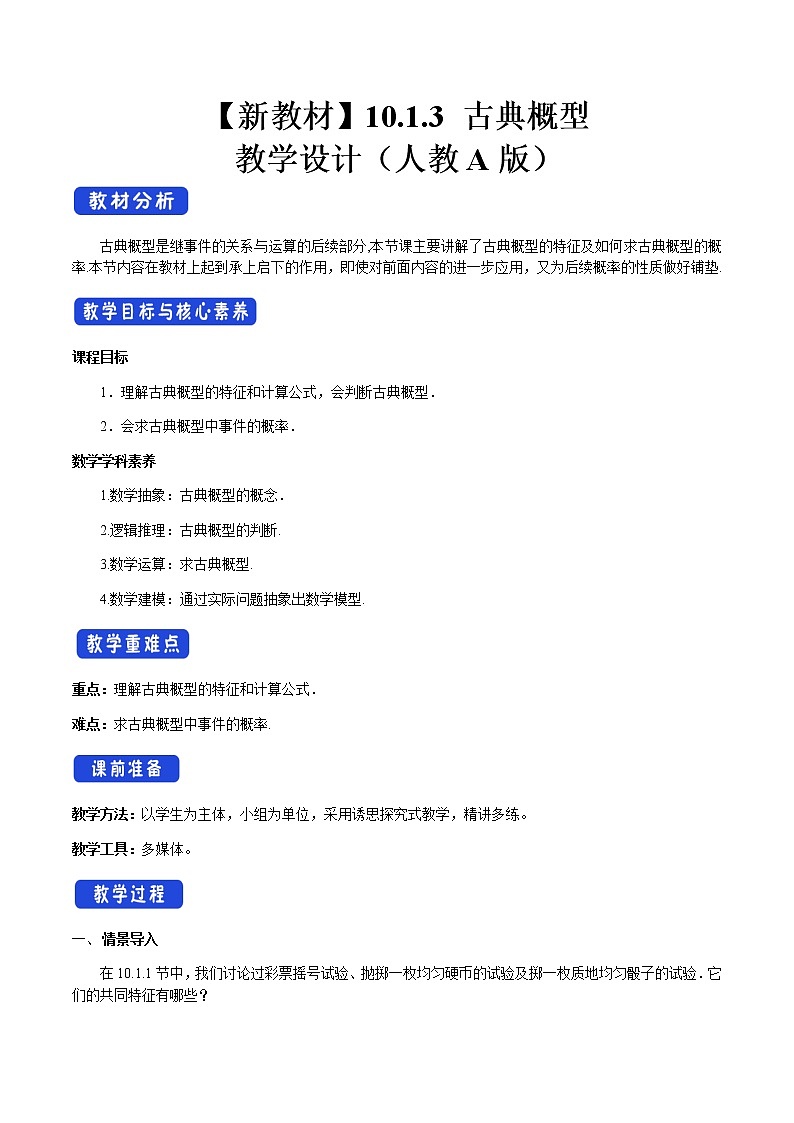 10.1.3 古典概型 教学设计（2）-人教A版高中数学必修第二册第1页