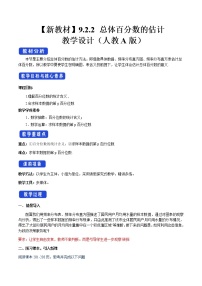 人教A版 (2019)必修 第二册9.2 用样本估计总体公开课教学设计