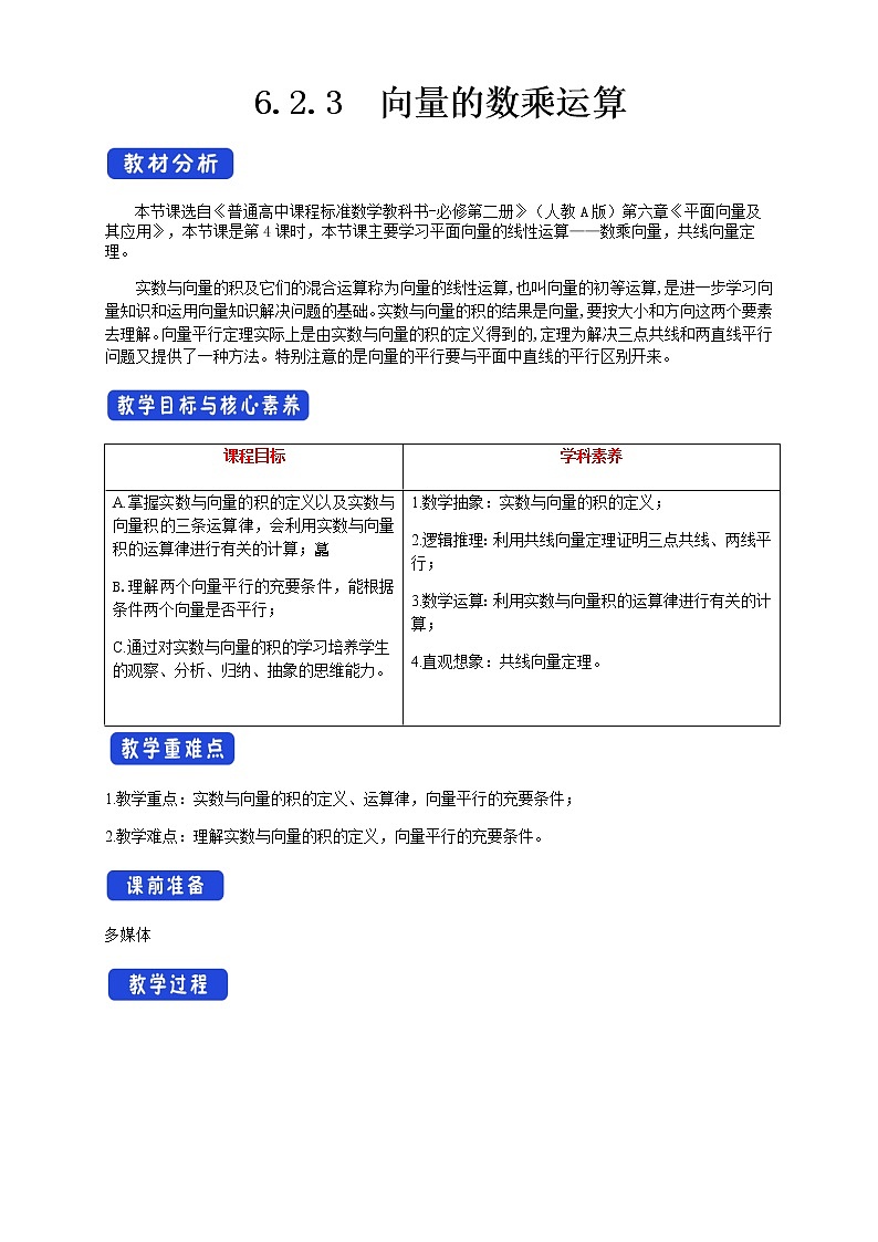 6.2.3 向量的数乘运算 教学设计（1）-人教A版高中数学必修第二册01