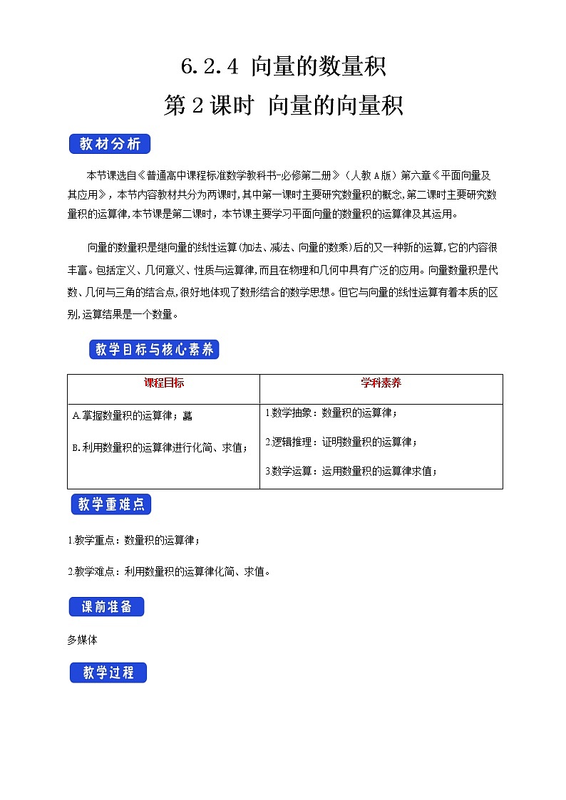 6.2.4 向量的数量积 第2课时 向量的向量积 教学设计（1）-人教A版高中数学必修第二册01