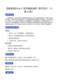 高中数学人教A版 (2019)必修 第二册9.1 随机抽样优秀教案