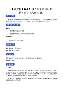 高中数学第十章 概率10.1 随机事件与概率获奖教学设计及反思