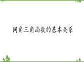 北师大版（2019）高中数学必修第二册4.1.1同角三角函数的基本关系-课件+教案+学案