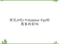高中数学北师大版 (2019)必修 第二册6.3 探究A对y=Asin（wx+φ）的图象的影响课文内容课件ppt
