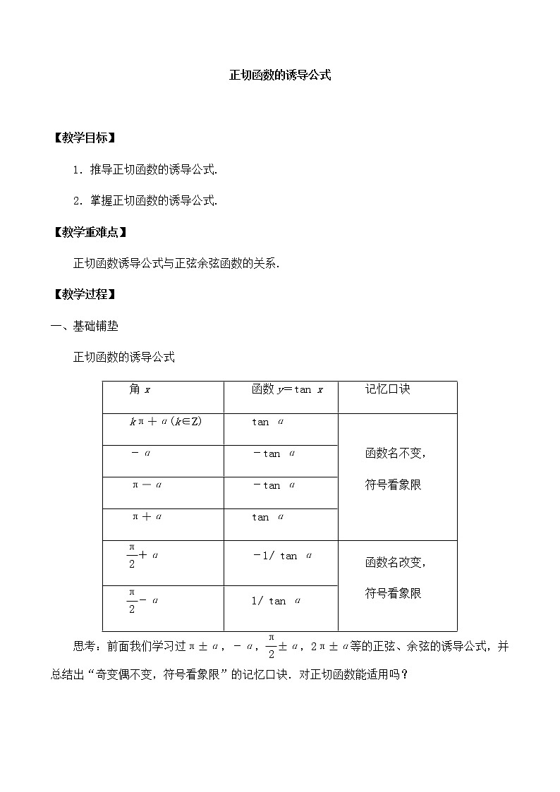 北师大版（2019）高中数学必修第二册1.7.2正切函数的诱导公式-课件+教案+学案01