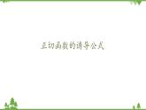 北师大版（2019）高中数学必修第二册1.7.2正切函数的诱导公式-课件+教案+学案