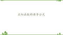 2021学年7.2 正切函数的诱导公式教学ppt课件
