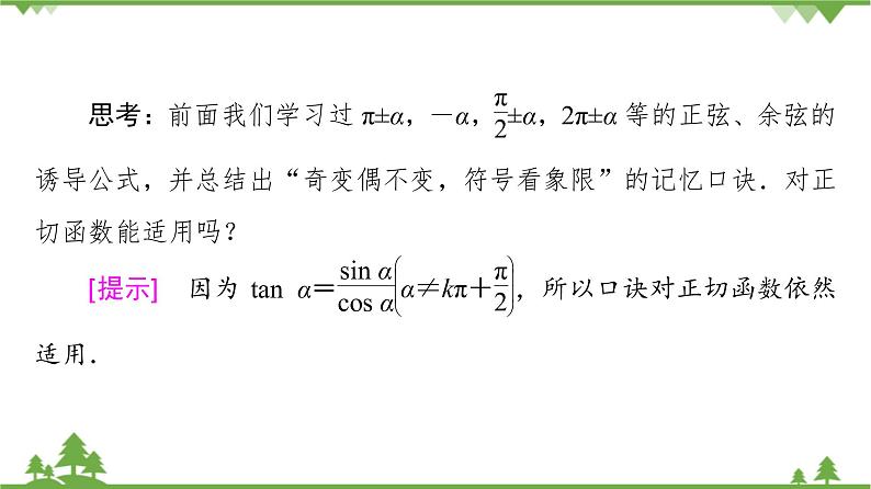 北师大版（2019）高中数学必修第二册1.7.2正切函数的诱导公式-课件+教案+学案06