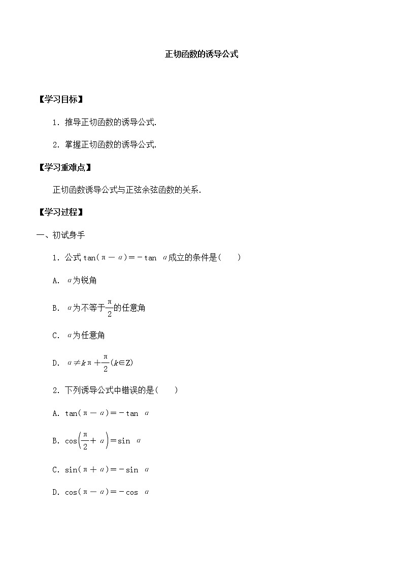 北师大版（2019）高中数学必修第二册1.7.2正切函数的诱导公式-课件+教案+学案01