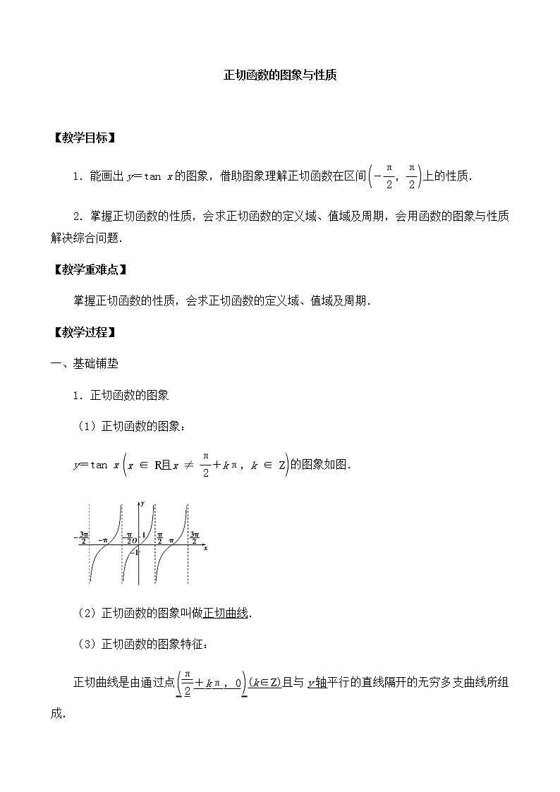 高中数学必修第二册 第一章 7.3 正切函数的图象与性质  教案-北师大版（2019）第1页