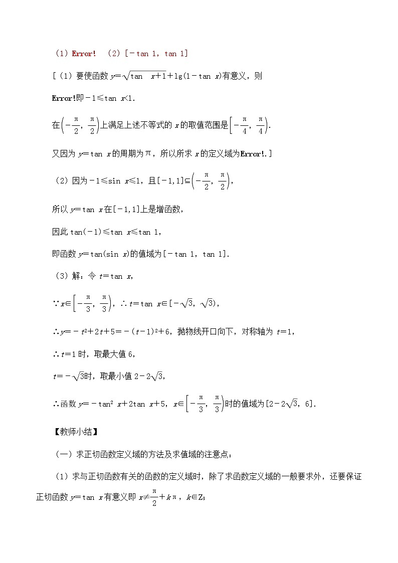 高中数学必修第二册 第一章 7.3 正切函数的图象与性质  教案-北师大版（2019）第3页