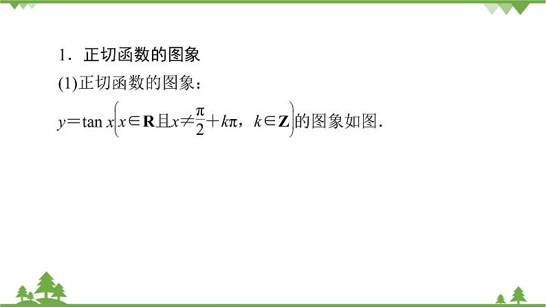 北师大版（2019）高中数学必修第二册 第一章课件7.3 正切函数的图象与性质第4页