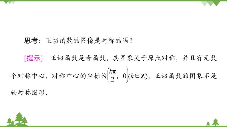 北师大版（2019）高中数学必修第二册 第一章课件7.3 正切函数的图象与性质第8页
