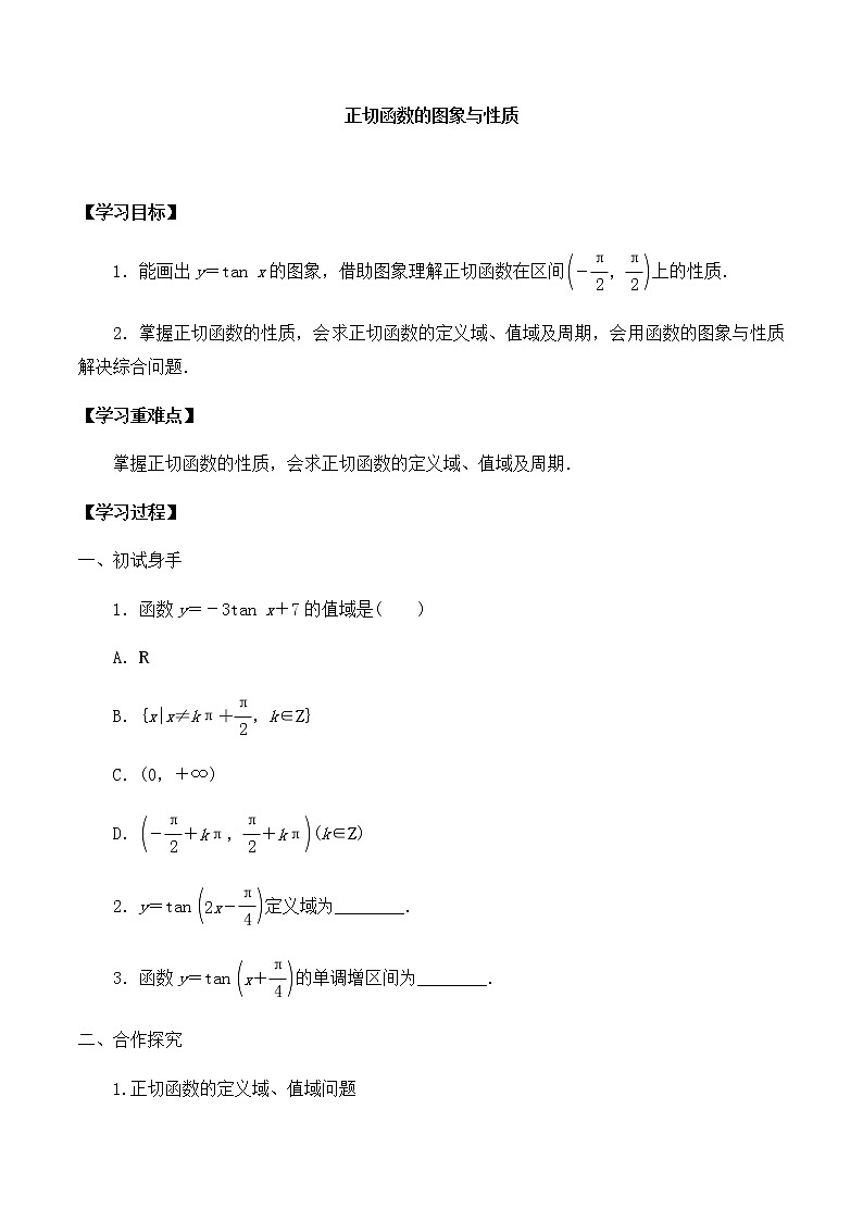 高中数学必修第二册第一章7.3正切函数的图象与性质-学案-北师大版（2019）第1页