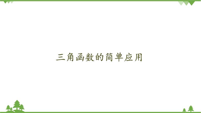 北师大版（2019）高中数学必修第二册1.8三角函数的简单应用-课件+教案+学案01