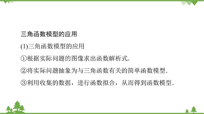 北师大版（2019）高中数学必修第二册1.8三角函数的简单应用-课件+教案+学案04