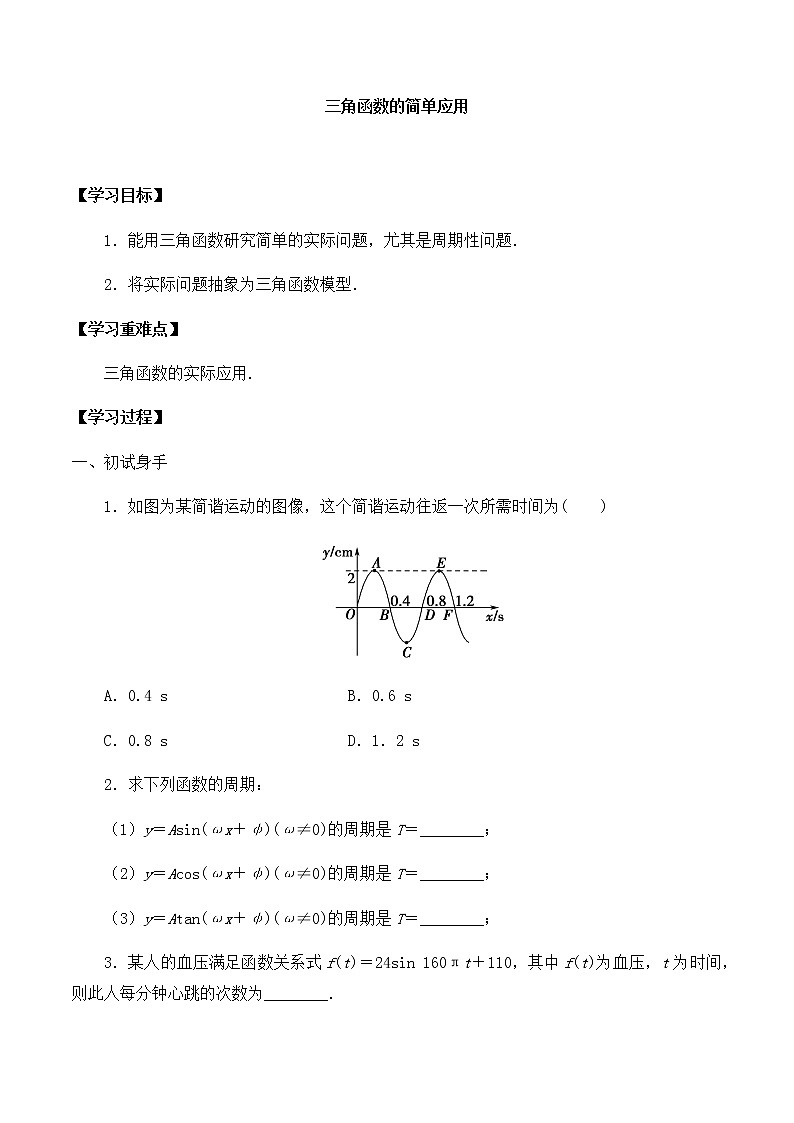 北师大版（2019）高中数学必修第二册1.8三角函数的简单应用-课件+教案+学案01