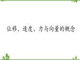 北师大版（2019）高中数学必修第二册2.1.1位移、速度、力与向量的概念-课件+教案+学案