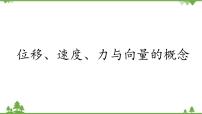 高中数学北师大版 (2019)必修 第二册1.1 位移、速度、力与向量的概念评课课件ppt