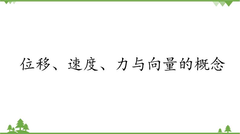 北师大版（2019）高中数学必修第二册 第二章课件1.1位移、速度、力与向量的概念第1页