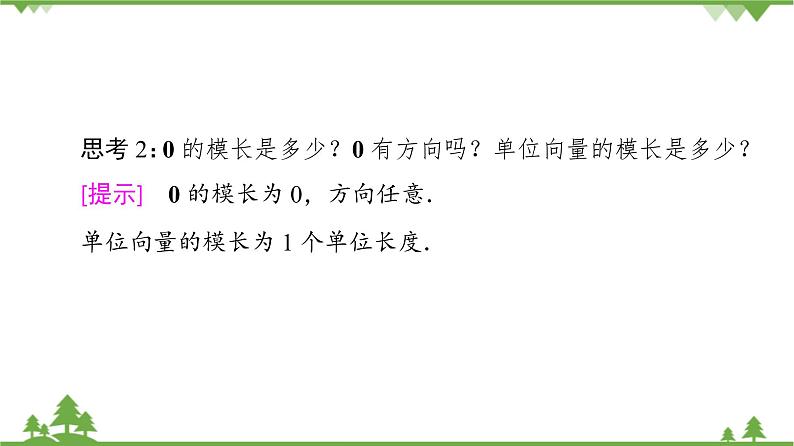 北师大版（2019）高中数学必修第二册 第二章课件1.1位移、速度、力与向量的概念第8页