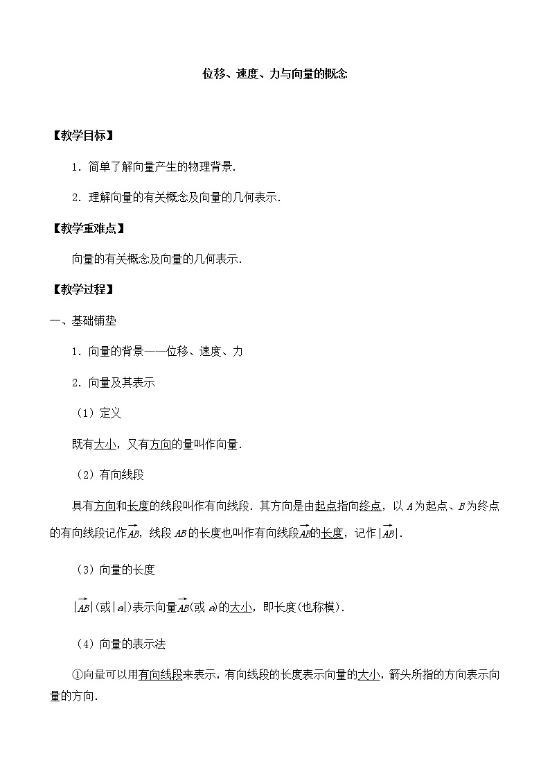 高中数学必修第二册 第二章 1.1位移、速度、力与向量的概念-教案-北师大版（2019）第1页