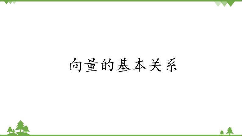北师大版（2019）高中数学必修第二册2.1.2向量的基本关系-课件+教案+学案01