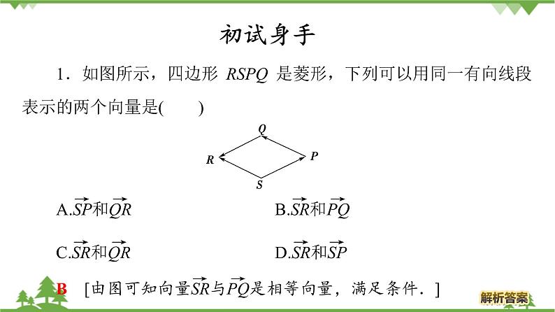 北师大版（2019）高中数学必修第二册2.1.2向量的基本关系-课件+教案+学案06