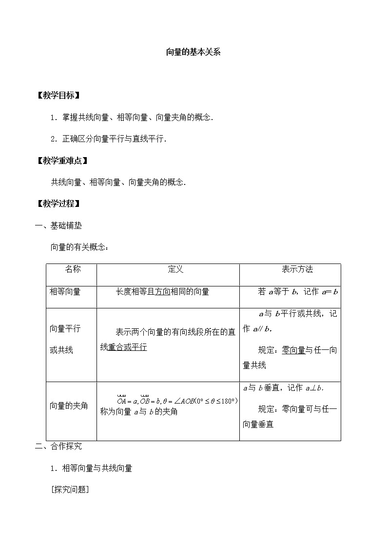 北师大版（2019）高中数学必修第二册2.1.2向量的基本关系-课件+教案+学案01