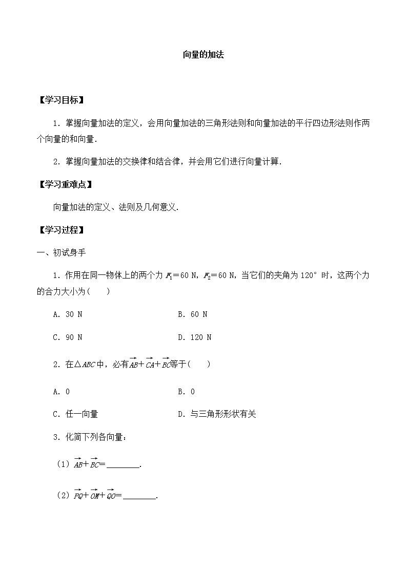 北师大版（2019）高中数学必修第二册2.2.1向量的加法-课件+教案+学案01