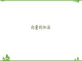 北师大版（2019）高中数学必修第二册2.2.1向量的加法-课件+教案+学案