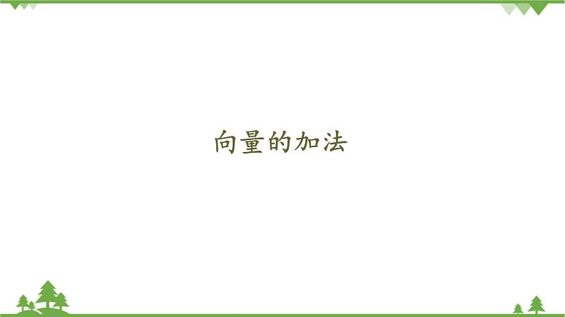 北师大版（2019）高中数学必修第二册2.2.1向量的加法-课件+教案+学案01