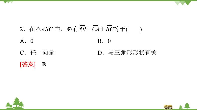 北师大版（2019）高中数学必修第二册2.2.1向量的加法-课件+教案+学案08