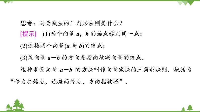 北师大版（2019）高中数学必修第二册2.2.2向量的减法-课件+教案+学案06