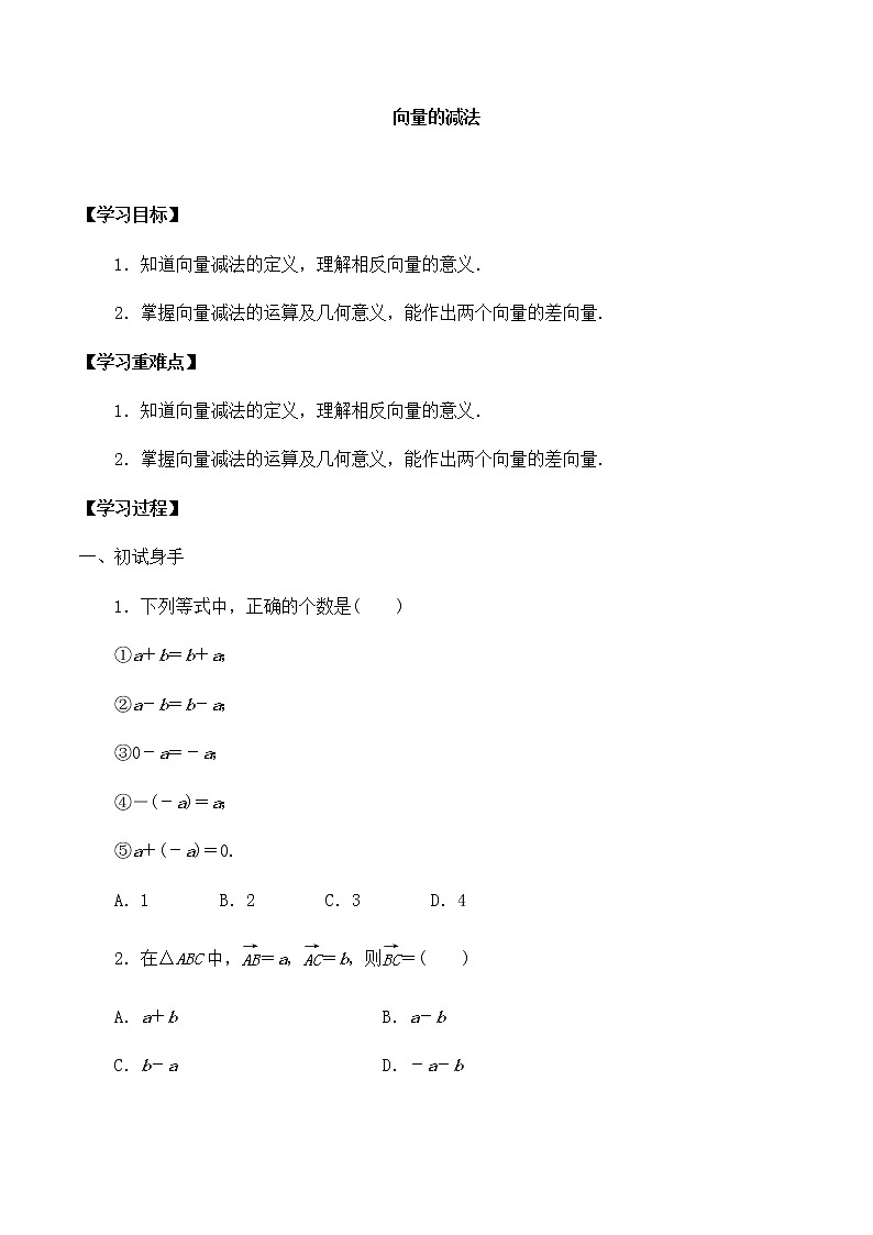 北师大版（2019）高中数学必修第二册2.2.2向量的减法-课件+教案+学案01