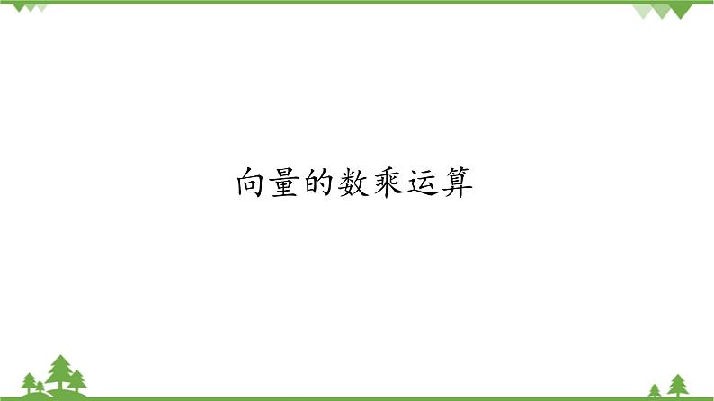 北师大版（2019）高中数学必修第二册2.3.1向量的数乘运算-课件+教案+学案01