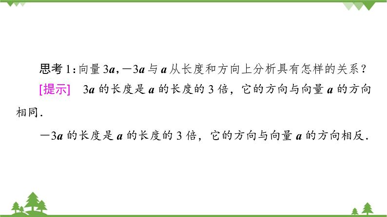 北师大版（2019）高中数学必修第二册2.3.1向量的数乘运算-课件+教案+学案06