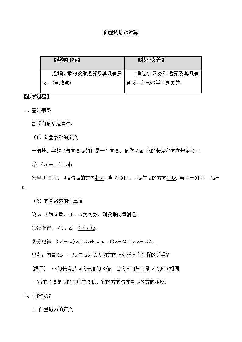 北师大版（2019）高中数学必修第二册2.3.1向量的数乘运算-课件+教案+学案01