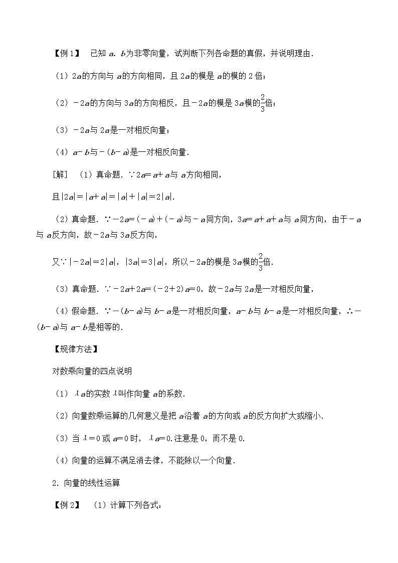 北师大版（2019）高中数学必修第二册2.3.1向量的数乘运算-课件+教案+学案02